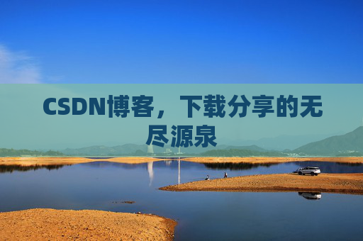 CSDN博客，下载分享的无尽源泉